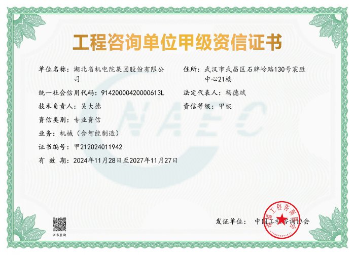 工程咨询单位甲级资信新证书[1].jpg
